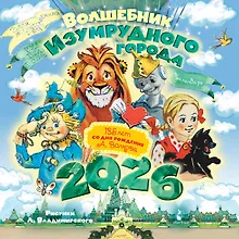 Купить Календарь 2026г 290*290 "Волшебник Изумрудного города. 135 лет со дня рождения А.Волкова" настенный, на скрепке — Фото №1