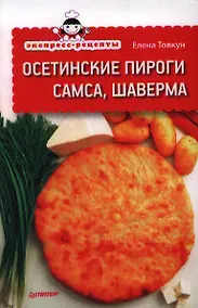 Купить Экспресс-рецепты. Осетинские пироги, самса, шаверма. — Фото №1