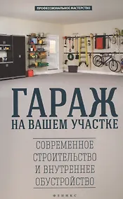 Купить Гараж на вашем участке: современное строительство и внутреннее обустройство — Фото №1