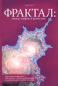 Купить Фрактал: между мифом и ремеслом (+CD) — Фото №1