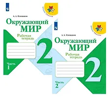 Купить Окружающий мир. 2 класс. Рабочая тетрадь (комплект из 2 книг) — Фото №1