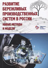 Купить Развитие бережливых систем. Новые методы и модели. Коллективная монография — Фото №1