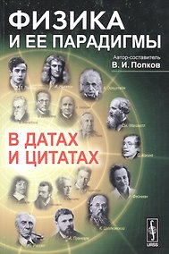 Купить Физика и ее парадигмы в датах и цитатах (м) Попков — Фото №1