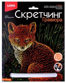 Купить Набор для творчества LORI Скретчинг Гравюра "Лисичка" — Фото №1