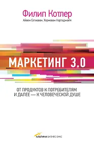 Купить Маркетинг 3.0. От продуктов к потребителям и далее - к человеческой душе — Фото №1