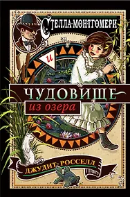Купить Стелла Монтгомери и чудовище из озера (#2) — Фото №1