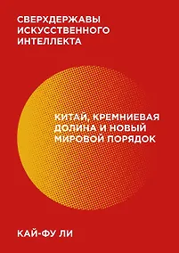Купить Сверхдержавы искусственного интеллекта. Китай, Кремниевая долина и новый мировой порядок — Фото №1