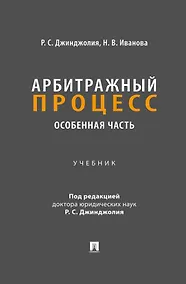Купить Арбитражный процесс. Особенная часть. Учебник — Фото №1