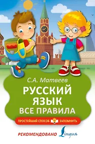 Купить Русский язык. Все правила — Фото №1