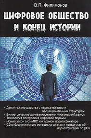 Купить Цифровое общество и конец истории — Фото №1