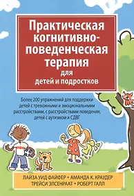 Купить Практическая когнитивно-поведенческая терапия для детей и подростков — Фото №1