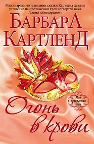 Купить Огонь в крови — Фото №1