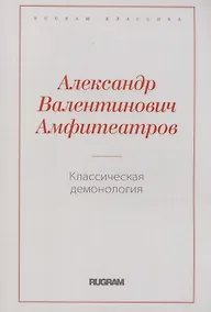 Купить Классическая демонология — Фото №1