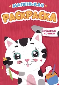 Купить Забавные котики. Маленькая раскраска — Фото №1