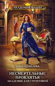 Купить Несмертельные проклятья. Академия для строптивой — Фото №1