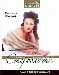 Купить Стервология: Краткий курс для занятой стервы — Фото №1