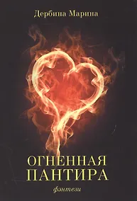 Купить Огненная пантира: пламя любви вечно — Фото №1