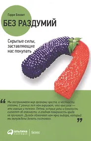 Купить Без раздумий: Скрытые силы, заставляющие нас покупать. 2-е издание — Фото №1