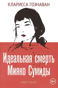 Купить Идеальная смерть Мияко Сумиды — Фото №1