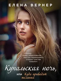 Купить Купальская ночь, или Куда приводят желания — Фото №1