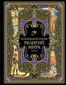 Купить Всеобщая история религий мира — Фото №1