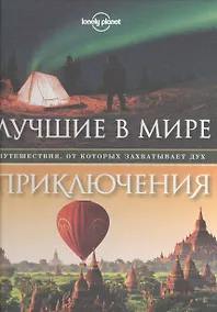 Купить Лучшие в мире приключения. Путешествия, от которых захватывает дух — Фото №1