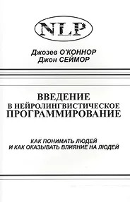 Купить Введение в нейролингвистическое программирование… (2 изд) (м) О`Коннор — Фото №1