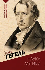 Купить Наука логики. С комментариями и иллюстрациями — Фото №1