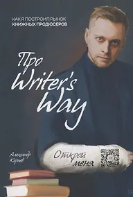 Купить Как я построил рынок книжных продюсеров — Фото №1