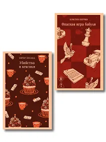 Купить Комплект из 2-х книг (Убийства и кексики; Опасная игра бабули) — Фото №1