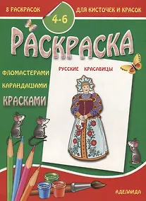 Купить Раскраска "Русские красавицы". 4-6 лет — Фото №1