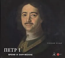Купить Петр I. Время и окружение — Фото №1