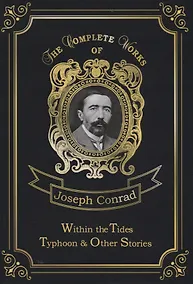 Купить Within the Tides & Typhoon and Other Stories = Приливы и отливы. Тайфун. Т. 15: на англ.яз — Фото №1