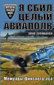 Купить Я сбил целый авиаполк. Мемуары финского аса — Фото №1