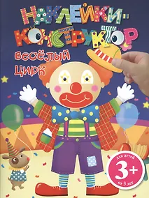 Купить Э.ДетДосуг.3+Накл-констр.Веселый цирк — Фото №1