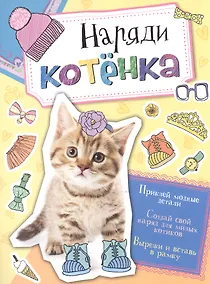Купить Наряди котенка — Фото №1