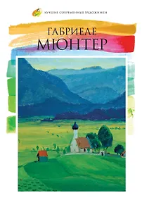 Купить Лучшие современные художники. Том 42. Габриеле Мюнтер — Фото №1