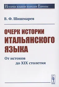 Купить Очерк истории итальянского языка. От истоков до XIX столетия — Фото №1