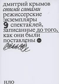 Купить Своими словами. Режиссерские экземпляры девяти спектаклей, записанные до того, как они были поставлены — Фото №1