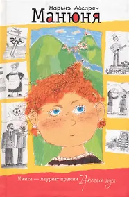 Купить Манюня (с автографом) — Фото №1