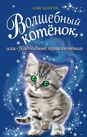 Купить Волшебный котёнок, или Подводные приключения (выпуск 8) — Фото №1