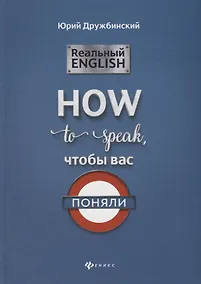 Купить Реальный English:How to speak, чтобы вас поняли — Фото №1
