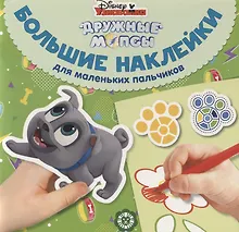 Купить Большие наклейки для маленьких пальчиков № БН 1904 "Дружные мопсы" — Фото №1