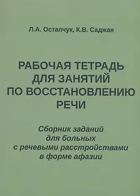 Купить Рабочая тетрадь для занятий по восстановлению речи. Сборник заданий  для больных с речевыми расстройствами в форме афазии — Фото №1