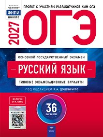 Купить ОГЭ-2027. Русский язык: типовые экзаменационные варианты: 36 вариантов — Фото №1