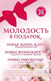 Купить Молодость в подарок 3 тт. (Back to 25) (компл. 3 тт) (упаковка) Пономаренко — Фото №1