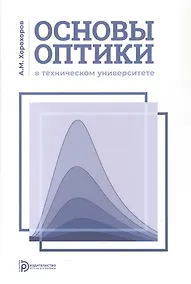 Купить Основы оптики в техническом университете. Учебное пособие. 2-е издание, исправленное — Фото №1