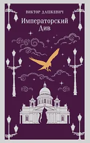 Купить Императорский Див. Колдун Российской империи — Фото №1