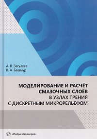 Купить Моделирование и расчёт смазочных слоёв в узлах трения с дискретным микрорельефом — Фото №1