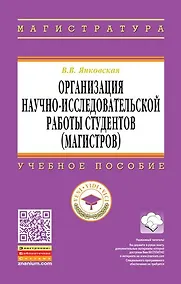 Купить Организация научно-исследовательской работы студентов (магистров) — Фото №1